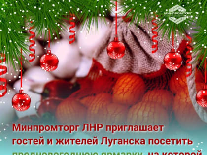 ХОРОШАЯ НОВОСТЬ. Ростовский АГРО Молл примет участие в луганской ярмарке, сообщили в Минпромторге ЛНР