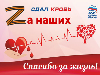 «Единая Россия» запускает в ЛНР донорскую акцию «ZА наших»