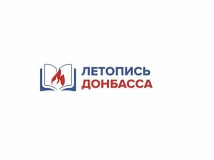 Дан старт проекту «Летопись Донбасса»