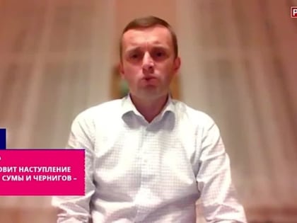 Россия готовит наступление на Харьков, Сумы и Чернигов – Бортник