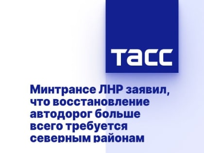 Минтрансе ЛНР заявил, что восстановление автодорог больше всего требуется северным районам