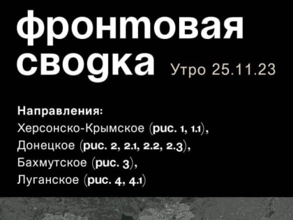 WarGonzo: Фронтовая сводка на утро 25.11.2023