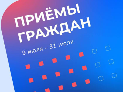 В июле в Региональной общественной приемной «Единой России» пройдут приемы граждан