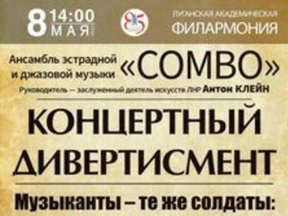 Джазовый ансамбль филармонии 8 мая представит концерт ко Дню Победы