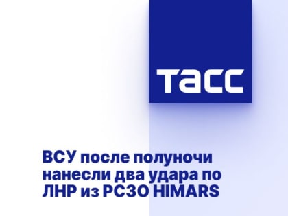 ВСУ после полуночи нанесли два удара по ЛНР из РСЗО HIMARS