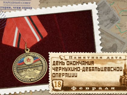     18 Февраля – Памятная дата: День окончания Чернухино-Дебальцевской операции (2015 год).