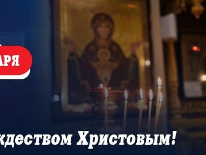 Поздравление Главы ЛНР с Рождеством Христовым