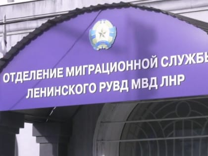 В подразделениях миграционной службы МВД ЛНР осуществляется прием граждан » Официальный сайт МВД ЛНР