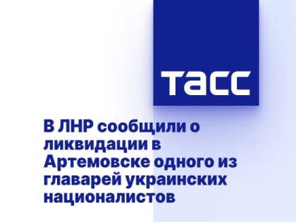 В ЛНР сообщили о ликвидации в Артемовске одного из главарей украинских националистов