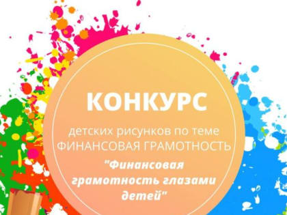 Дорогие Друзья, объявляем конкурс рисунков «Финансовая грамотность глазами детей"