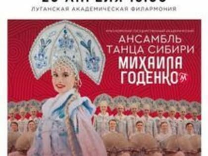 Ансамбль танца Сибири 20 апреля представит в Луганске программу "Вместе мы - Россия!"