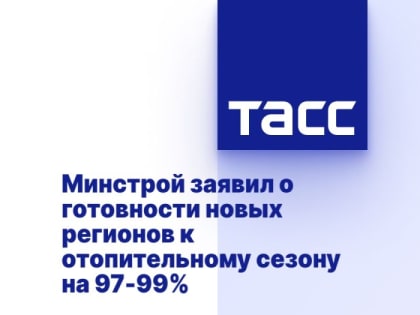 Минстрой заявил о готовности новых регионов к отопительному сезону на 97-99%