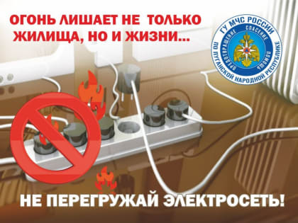 Любая электросеть рассчитана на определенную степень нагрузки