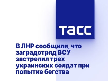 В ЛНР сообщили, что заградотряд ВСУ застрелил трех украинских солдат при попытке бегства