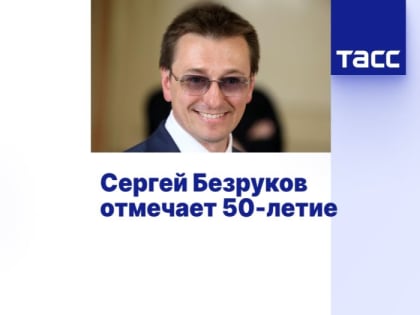 Сергей Безруков отмечает 50-летие