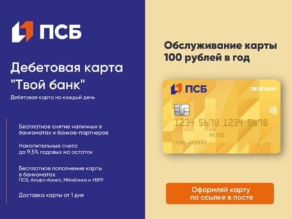 ПСБ активно развивает сервис бесплатной доставки дебетовых карт «Твой банк» в ЛНР. С момента запуска услуги банк выдал у