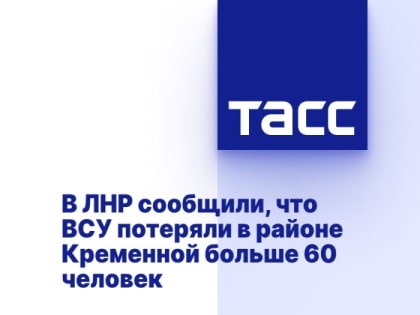 В ЛНР сообщили, что ВСУ потеряли в районе Кременной больше 60 человек за последние сутки