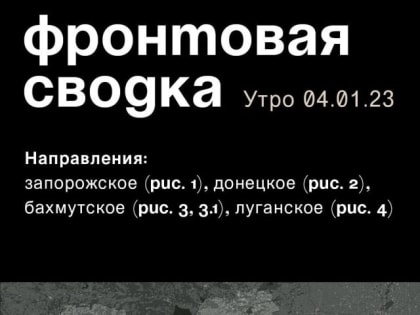 WarGonzo: Фронтовая сводка на утро 04.01.2023