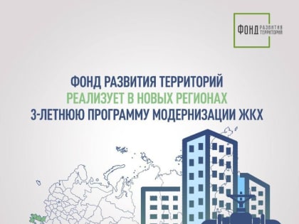 Фонд развития территорий реализует в новых регионах трехлетнюю программу модернизации ЖКХ