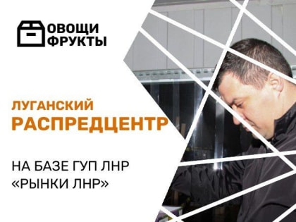 Минпромторг ЛНР посетил республиканский распредцентр продуктов питания