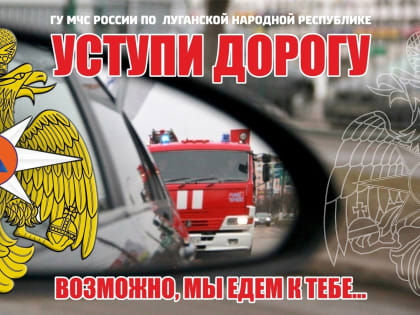 Уступайте дорогу автомобилям пожарно-спасательных служб!