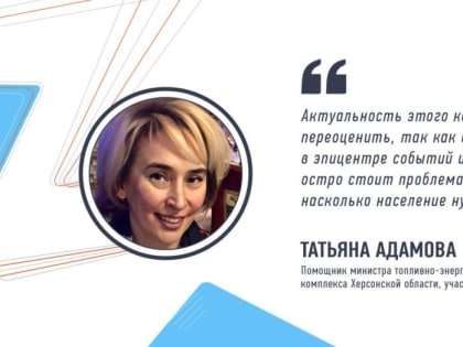 Помощник министра топливно-энергетического комплекса Херсонской области Татьяна Адамова прокомментировала свое участие в