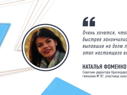 Советник директора Краснодарской гимназии № 87 Наталья Фоменко прокомментировала свое решение принять участие в кадровом