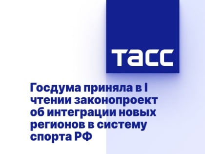 Госдума приняла в I чтении законопроект об интеграции новых регионов в систему спорта РФ