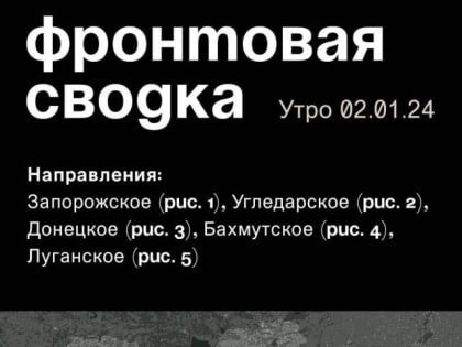 WarGonzo: Фронтовая сводка на утро 02.01.2024