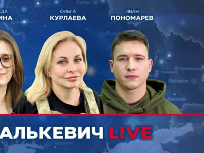 Уже совсем скоро в эфире Малькевич LIVE: