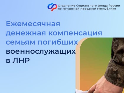 Как назначают ежемесячную компенсацию членам семей погибших военнослужащих в ЛНР?