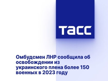 Омбудсмен ЛНР сообщила об освобождении из украинского плена более 150 военных в 2023 году