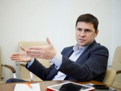 У Подоляка снова горячка. Ну, или "белочка" его посетила... Иначе как объяснить такое заявление советника глав