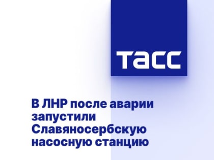 В ЛНР после аварии запустили Славяносербскую насосную станцию