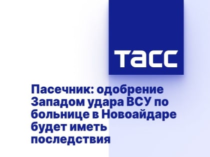 Пасечник: одобрение Западом удара ВСУ по больнице в Новоайдаре тяжело скажется на мире