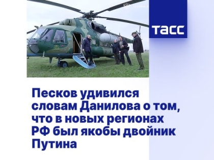 Песков удивился словам Данилова о том, что в новых регионах РФ был якобы двойник Путина