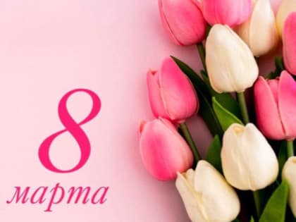 Международный женский день – это праздник весны, любви и нежности