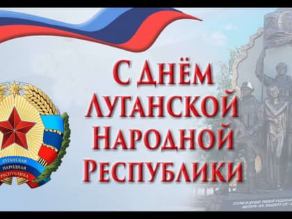 С днём Луганской Народной Республики!