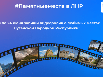 Объявляем о старте флешмоба #Памятныеместа в ЛНР