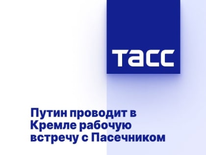 Путин проводит в Кремле рабочую встречу с Пасечником