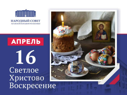 Поздравление Председателя Народного Совета Луганской Народной Республики Дениса Мирошниченко с праздником Пасхи