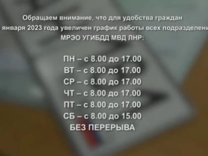График работы подразделений МРЭО с 9 января будет увеличен