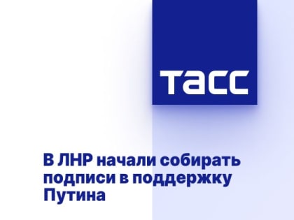 В ЛНР начали собирать подписи в поддержку Путина