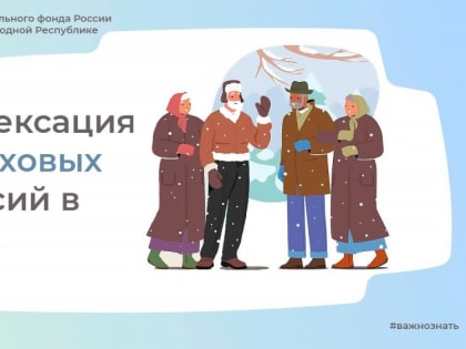 Индексация страховых пенсий в ЛНР. Индексация страховых пенсий неработающим пенсионерам РФ произойдет через увеличение н
