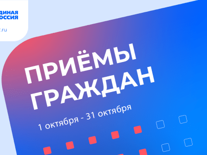 Личные приемы граждан в ЛНР в октябре