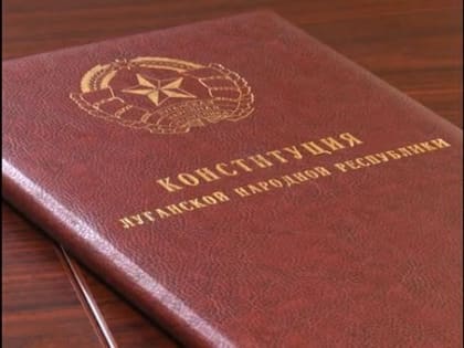 Главу ЛНР в соответствии с новой Конституцией будут избирать депутаты НС сроком на 5 лет