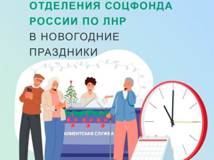Напоминаем график работы Отделения Социального фонда России по ЛНР в новогодние праздники