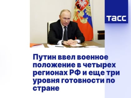 Путин ввел военное положение в четырех регионах РФ и еще три уровня готовности по стране