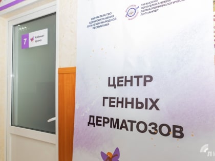 Центр генных дерматозов для пациентов с редкими заболеваниями кожи открылся в Луганске