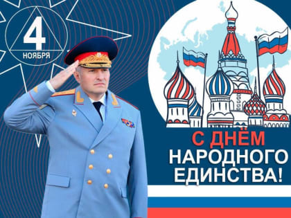 Поздравление главы МЧС России Александра Куренкова с Днем народного единства